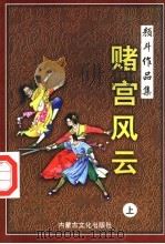 赌宫风云  上（1998 PDF版）
