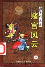赌宫风云 中 1998 PDF电子版封面 780506559X 颜斗著