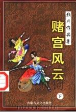 赌宫风云  下（1998 PDF版）