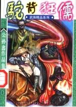 驼背狂儒  第2部  上（ PDF版）