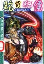 驼背狂儒 第1部 上 PDF电子版封面 753871264X 公孙鑫著
