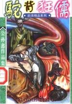 驼背狂儒  第1部  中（ PDF版）