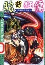 驼背狂儒  第1部  下（ PDF版）