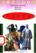 外国科学家（1997 PDF版）