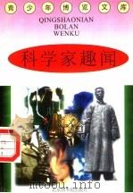 科学家趣闻 1997 PDF电子版封面 7201314365 蒋楚麟,赵得见主编