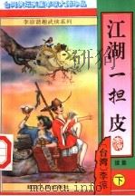 江湖一担皮续集  下（ PDF版）