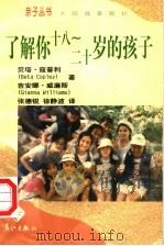 了解你十八-二十岁的孩子（1998 PDF版）