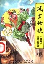 风尘怪侠  下（1995 PDF版）