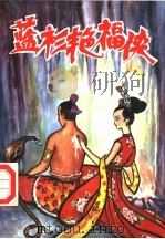 蓝衫艳福侠  中（ PDF版）