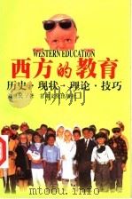 西方的教育 历史·现状·理论·技巧 1999 PDF电子版封面 7806084127 刘世民著