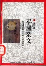 平屋杂文 1998 PDF电子版封面 7505930923 夏丏尊著