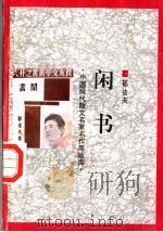 闲书 1998 PDF电子版封面 7505930923 郁达夫著