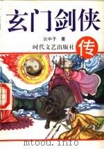 玄门剑侠传  下（1995 PDF版）