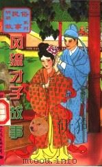 风流才子故事（1997 PDF版）