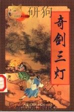 奇剑三灯 4 1998 PDF电子版封面 7805065684 上官鼎著