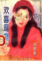 欢喜鸳鸯（ PDF版）