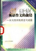 高中英语作文的捷径  从句型训练到连句成篇  第2版（1994.04 PDF版）