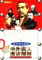 中外名人演讲精粹  1（1998 PDF版）