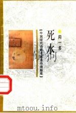 死水 1998 PDF电子版封面 7505930923 闻一多著