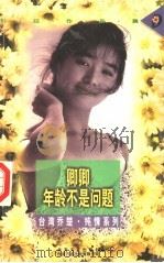 卿卿,年龄不是问题 1997 PDF电子版封面 7531709775 (台湾)乔楚著