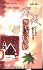 寒夜里依偎的身影 1998.12 PDF电子版封面 7805874336 (台湾)乔楚著