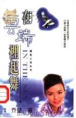 在云端里起舞 1998.12 PDF电子版封面 7805874336 (台湾)乔楚著
