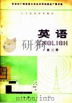 入门阶段试用教材  英语  第3册（1978 PDF版）