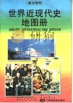 高中适用 世界近现代史地图册 1993 PDF电子版封面 7503109750
