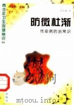 防微杜渐 传染病防治常识 1997 PDF电子版封面 7800794075 刘玉瑛著