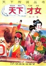 天下才女（1996 PDF版）