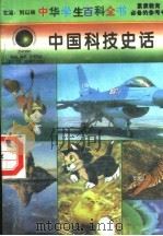 中国科技史话 1996 PDF电子版封面 7540204915 刘以林总主编;温书香本册主编
