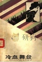 冷血舞台（1986 PDF版）