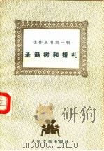 圣诞树和婚礼 1987 PDF电子版封面 7020000096 (俄)陀思妥耶夫斯基著;成时译