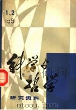 科学与哲学  研究资料（1980 PDF版）