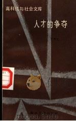 人才的争夺   1993  PDF电子版封面  7305016381  张相轮编 