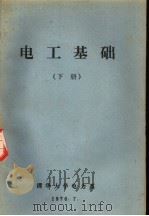 电工基础 下 1976 PDF电子版封面 清华大学电力系著