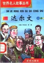达尔文 1996 PDF电子版封面 7801300777 许庆龙,劳斌主编