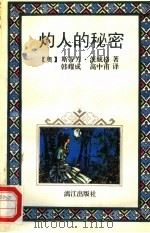 灼人的秘密（1994 PDF版）