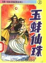 玉蚌仙珠  上（ PDF版）