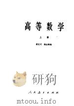 高等学校教学参考书  高等数学  上（1965 PDF版）