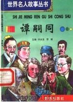 谭嗣同 1996 PDF电子版封面 7801300777 许庆龙,劳斌主编