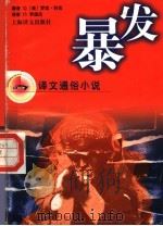 暴发 1998 PDF电子版封面 7532720047 (美)罗宾·科克(Robin Cook)著;李国庆译