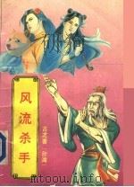 风流杀手  下（1993 PDF版）