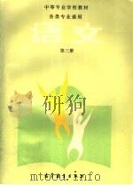 语文 第3册 1989 PDF电子版封面 7040024152 胡大奎主编