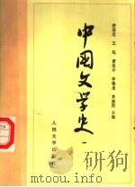 高等学校文科教材 中国文学史 1 1963 PDF电子版封面 7020009654 游国恩,王起,萧涤非,季镇淮,费振刚主编
