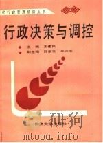 行政决策与调控 1989 PDF电子版封面 7560804918 王建民主编;薛家玉,吴兆忠副主编