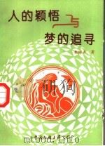 人的颖悟与梦的追寻 对历史与文学的思考 1993 PDF电子版封面 7505918559 李树声著