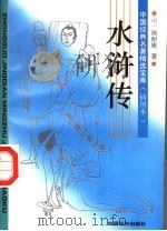水浒传 1994 PDF电子版封面 7501722293 (明)施耐庵原著;徐健顺缩编