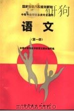 语文  第1册（1994 PDF版）