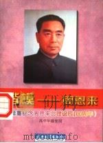 楷模：周恩来  高中年级使用（1997 PDF版）
